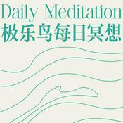 Podcast 极乐鸟 Daily 每日冥想