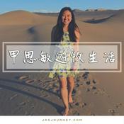 Podcast 甲思敏遊牧生活 Jasmine journey