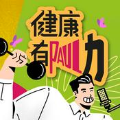 Podcast 健康有Paul力
