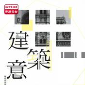 Podcast 建築意