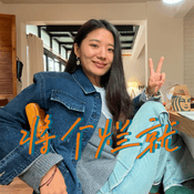 Podcast 将个烂就
