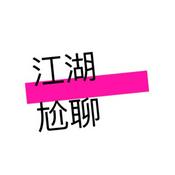 Podcast 江湖尬聊Jianghu talk