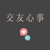 Podcast 交友心事