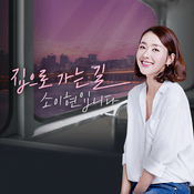Podcast 집으로 가는 길 소이현입니다