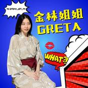 Podcast 金林姐姐Greta