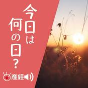 Podcast 今日は何の日？～過去からもらう今日を生きるヒント