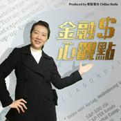 Podcast 金融心觀點