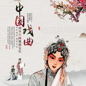 Podcast 《经典传统戏曲名家名段》1528首合集