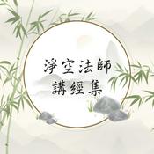 Podcast 淨空法師講經集