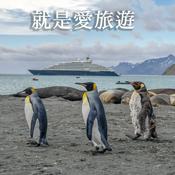 Podcast 就是愛旅遊