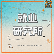 Podcast 就业研究所