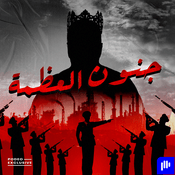 Podcast جنون العظمة