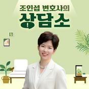 Podcast 조인섭 변호사의 상담소