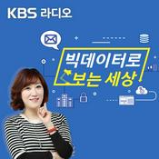 Podcast [종영] 빅데이터로 보는 세상