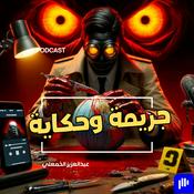 Podcast جريمة وحكاية