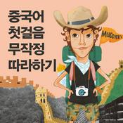 Podcast 중국어 첫걸음 무작정 따라하기