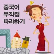 Podcast 중국어 무작정 따라하기