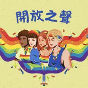 Podcast 開放之聲：Jason的愛情觀察室