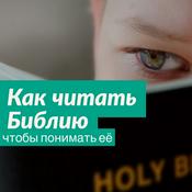 Podcast Как читать Библию, и понимать её - Денис Самарин - Капли Сота - Kapli Sota.com