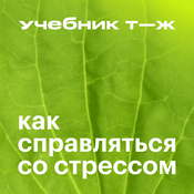 Podcast Как справляться со стрессом
