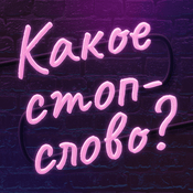Podcast Какое стоп-слово?