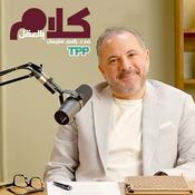 Podcast كلام بالعقل مع د.باسم سليمان