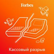 Podcast Кассовый разрыв