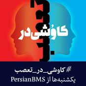 Podcast Kavoshi Dar Taasob | پادکست کاوشی در تعصب