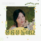 Podcast [KBS] 오마이걸 효정의 볼륨을 높여요