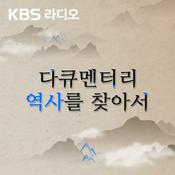 Podcast [KBS] 다큐멘터리 역사를 찾아서