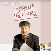 Podcast [종영] 강원국의 지금, 이사람