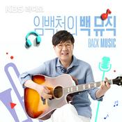 Podcast [KBS] 임백천의 백 뮤직