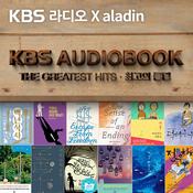 Podcast KBS 오디오북 - 최고의 클립
