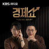 Podcast [KBS] 경제쇼