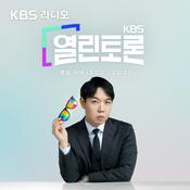 Podcast KBS 열린토론