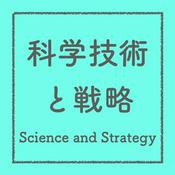 Podcast 科学技術と戦略