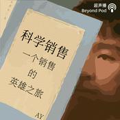 Podcast 科学销售