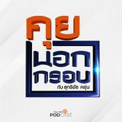 Podcast คุยนอกกรอบ