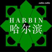Podcast Харбин