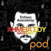 Podcast Χημεία σου και μία μου, με τον Στέλιο Ανατολίτη