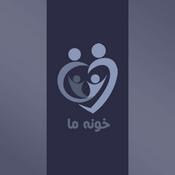 Podcast Khooneye Ma | پادکست خونه ما