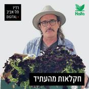 Podcast חקלאות מהעתיד