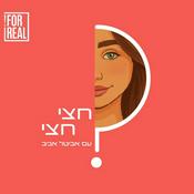 Podcast חצי חצי