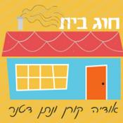 Podcast חוג בית