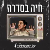 Podcast חיה בסדרה