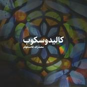 Podcast كاليدوسكوب - آراء إبداعية حول اليمن