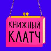 Podcast Книжный клатч