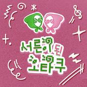 Podcast 코카 앤 펩씨
