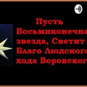 Podcast Кокофе