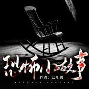 Podcast 恐怖小故事